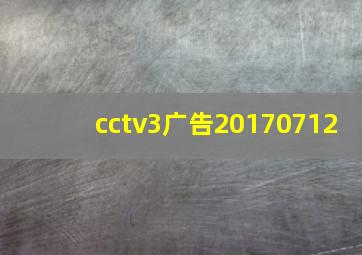 cctv3广告20170712