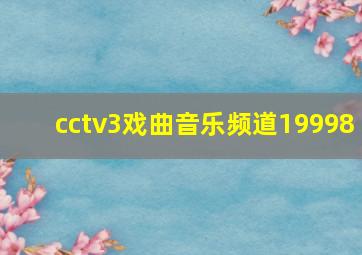 cctv3戏曲音乐频道19998