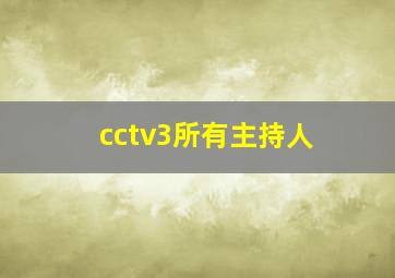 cctv3所有主持人