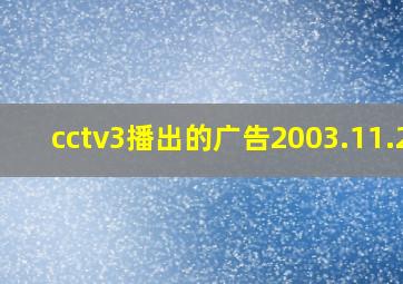 cctv3播出的广告2003.11.29