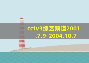 cctv3综艺频道2001.7.9-2004.10.7