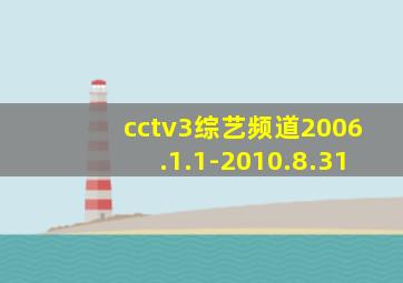 cctv3综艺频道2006.1.1-2010.8.31