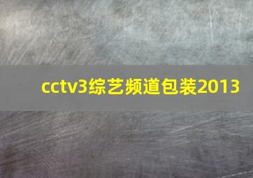 cctv3综艺频道包装2013