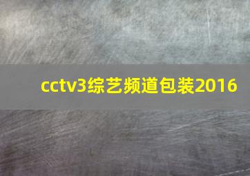 cctv3综艺频道包装2016