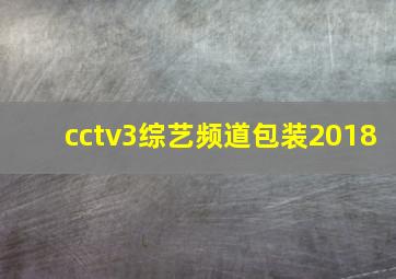 cctv3综艺频道包装2018