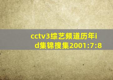 cctv3综艺频道历年id集锦搜集2001:7:8