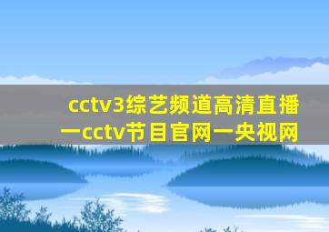 cctv3综艺频道高清直播一cctv节目官网一央视网