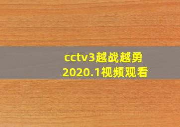 cctv3越战越勇2020.1视频观看