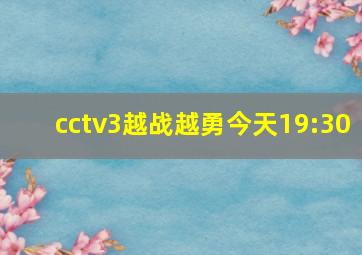 cctv3越战越勇今天19:30