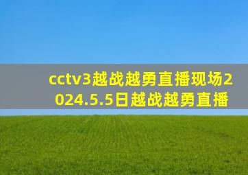 cctv3越战越勇直播现场2024.5.5日越战越勇直播