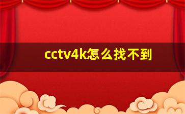 cctv4k怎么找不到