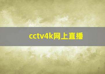 cctv4k网上直播