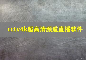 cctv4k超高清频道直播软件