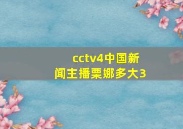 cctv4中国新闻主播栗娜多大3