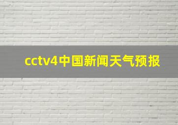 cctv4中国新闻天气预报