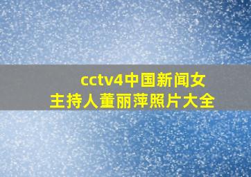 cctv4中国新闻女主持人董丽萍照片大全