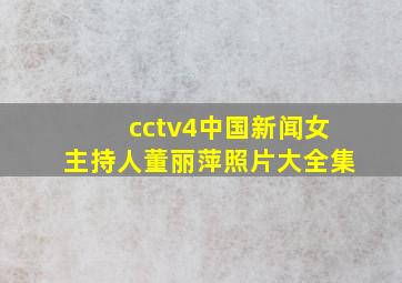 cctv4中国新闻女主持人董丽萍照片大全集