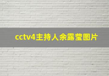 cctv4主持人余露莹图片