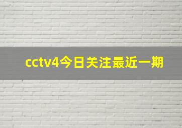 cctv4今日关注最近一期