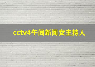 cctv4午间新闻女主持人