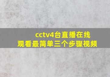 cctv4台直播在线观看最简单三个步骤视频