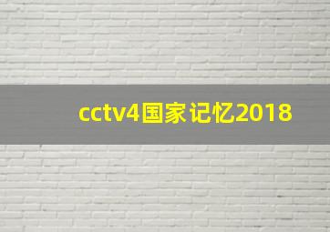 cctv4国家记忆2018