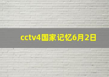 cctv4国家记忆6月2日