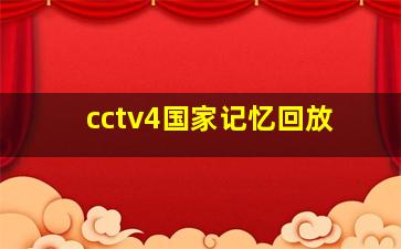 cctv4国家记忆回放