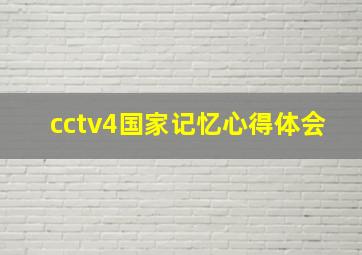 cctv4国家记忆心得体会