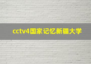 cctv4国家记忆新疆大学