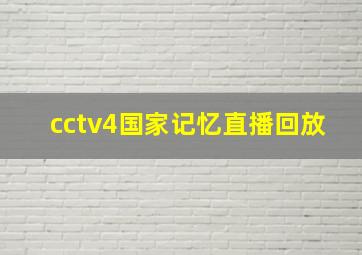 cctv4国家记忆直播回放