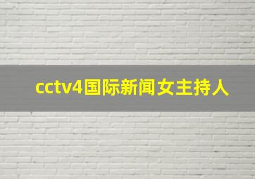 cctv4国际新闻女主持人