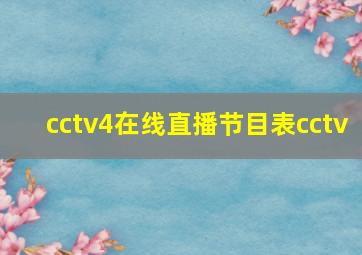 cctv4在线直播节目表cctv