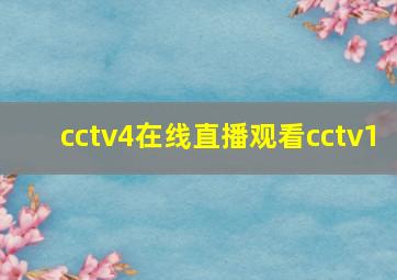 cctv4在线直播观看cctv1