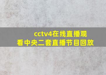 cctv4在线直播观看中央二套直播节目回放