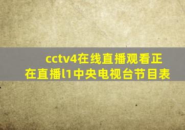 cctv4在线直播观看正在直播l1中央电视台节目表