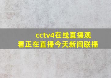 cctv4在线直播观看正在直播今天新闻联播