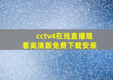 cctv4在线直播观看高清版免费下载安装