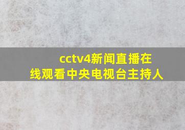 cctv4新闻直播在线观看中央电视台主持人