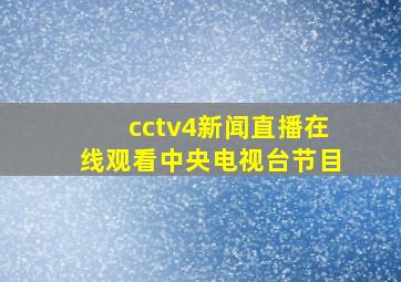 cctv4新闻直播在线观看中央电视台节目