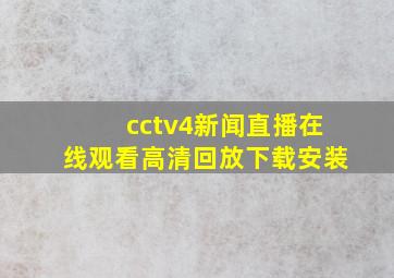 cctv4新闻直播在线观看高清回放下载安装