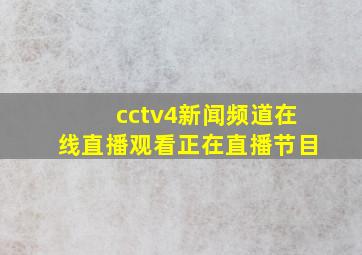 cctv4新闻频道在线直播观看正在直播节目