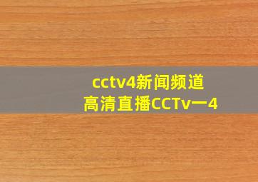 cctv4新闻频道高清直播CCTv一4