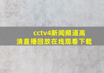 cctv4新闻频道高清直播回放在线观看下载