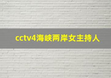 cctv4海峡两岸女主持人