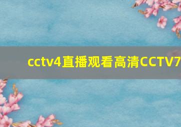 cctv4直播观看高清CCTV7