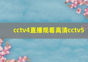 cctv4直播观看高清cctv5