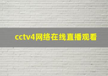 cctv4网络在线直播观看