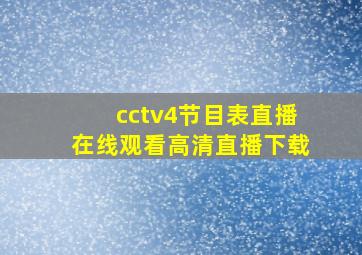 cctv4节目表直播在线观看高清直播下载