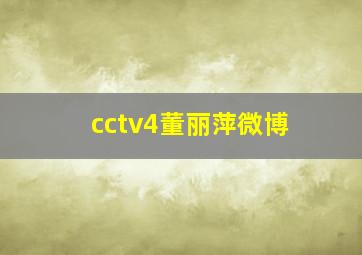 cctv4董丽萍微博